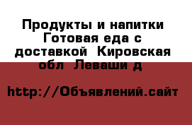 Продукты и напитки Готовая еда с доставкой. Кировская обл.,Леваши д.